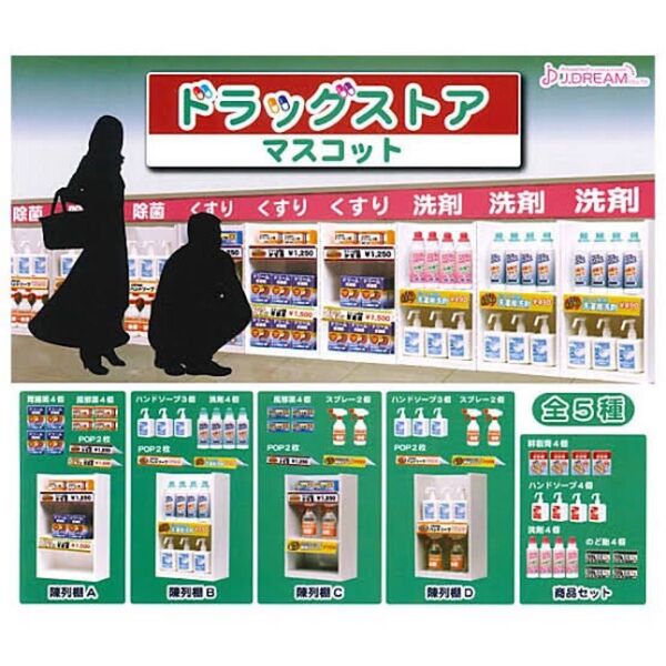 ガチャ ドラッグストアマスコット 全5種未開封 カプセルトイ