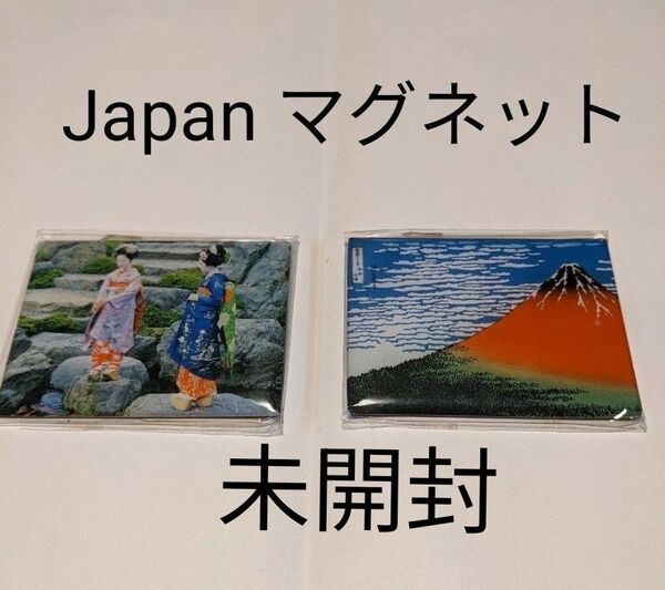 マグネット Magnet2枚(北斎 舞妓)未開封