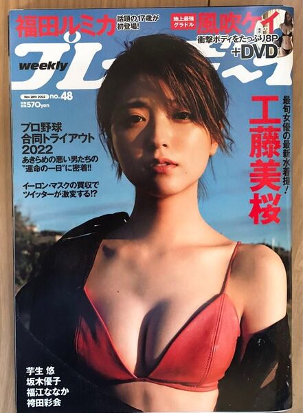工藤美桜 福田ルミカ 風吹ケイ 坂木優子他 週刊プレイボーイ 2022年11月28日号 No.48 未開封 DVD 付属 集英社