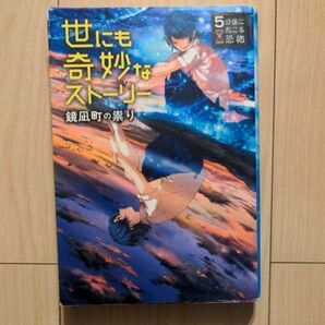 世にも奇妙なストーリー 鏡凪町の祟り