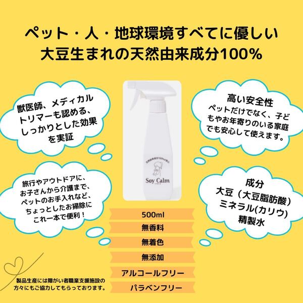 Soy Calm ソイカーム 500ml ペット・人・環境すべてに優しい安心の天然由来成分100%