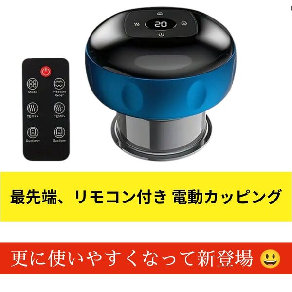 限定品、リモートコントロール付き電動カッピング 更に使いやすく新登場 新品未使用 即購入大歓迎
