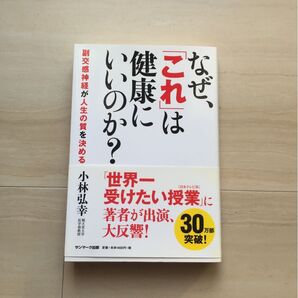 なぜ「これ」は健康にいいのか? 小林弘幸 著