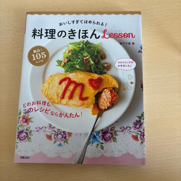料理のきほんLesson おいしすぎてほめられる! 阪下千恵/著