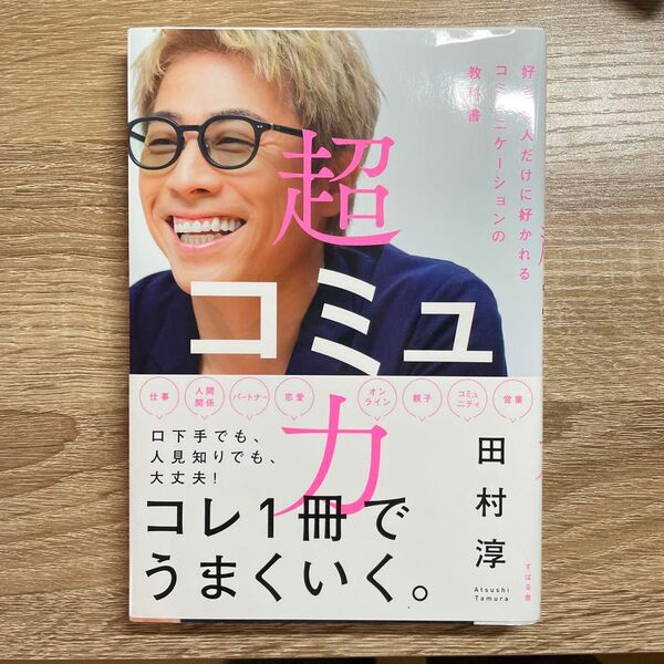 超コミュ力 好きな人だけに好かれるコミュニケーションの教科書 田村淳/著