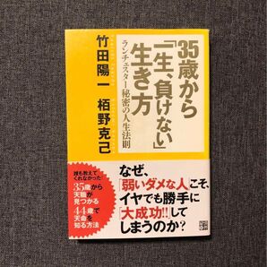 35歳から「一生、負けない」生き方 : ランチェスター秘密の人生法則
