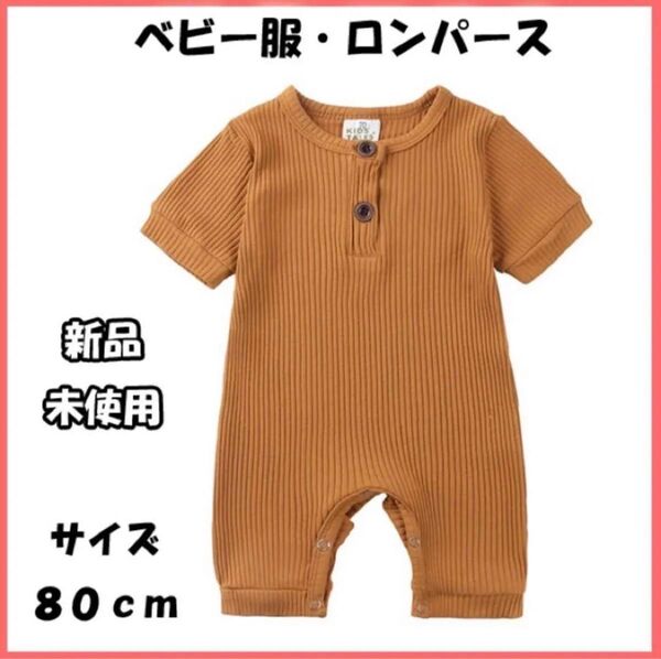 ベビー服 新品・未使用 ロンパース 子供服 赤ちゃん服 カバーオール 茶色 半袖