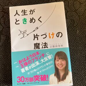 人生がときめく片づけの魔法 近藤麻理恵/著