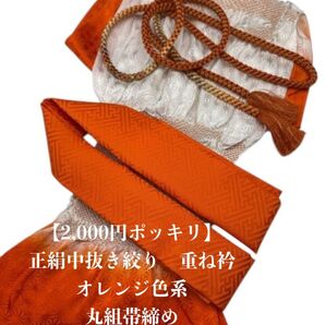 【2,000円ポッキリ企画】6350正絹中抜き絞り帯揚げ&重ね衿 帯締めセット