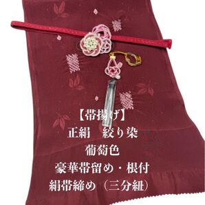 【目玉商品】6337正絹・絞り染め帯揚げ&豪華帯留め・根付・絹帯締め 和装小物