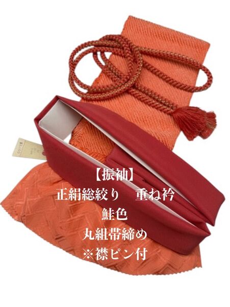 【目玉商品】6395正絹総絞り帯揚げ&重ね衿 帯締めセット 成人式 振袖