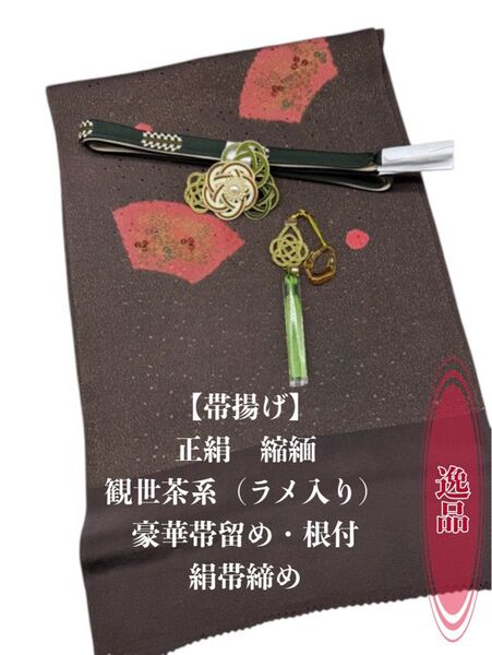 6411【6】正絹・縮緬帯揚げ&豪華帯留め・帯飾り・髪飾り 絹帯締め 和装小物