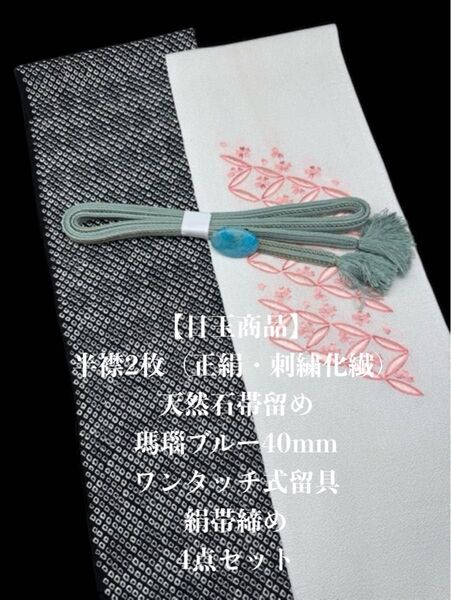 【目玉商品】0125半襟2枚&天然石帯留め 瑪瑙 ・絹帯締め ワンタッチ式留具