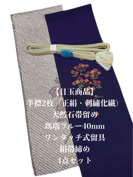 【目玉商品】0126半襟2枚&天然石帯留め 瑪瑙 ・絹帯締め ワンタッチ式留具