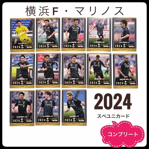 【コンプ】横浜F・マリノス 2024オフィシャルトレーディング スペユニカード