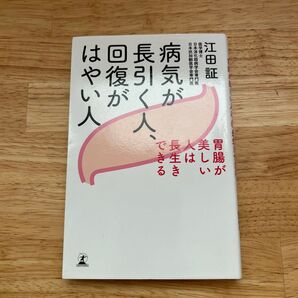 病気が長引く人、回復がはやい人 胃腸が美しい人は長生きできる 江田証/著
