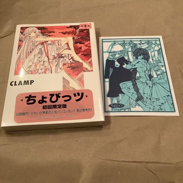 未開封 ちょびっツ (限定版) (2) ヤングマガジンKC/CLAMP (著者) おまけポストカードセット