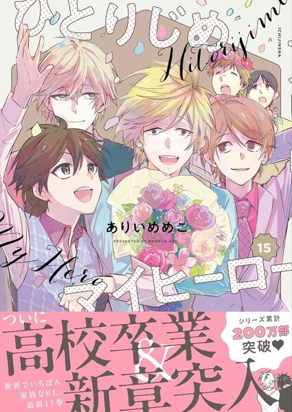 特典付き☆ありいめめこ ひとりじめマイヒーロー 15