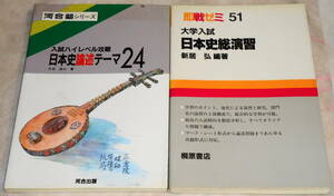 送0 書込みなし 日本史論述テーマ24+大学入試 日本史総演習 解答集付 大谷浩三 新居弘　大学入試　河合塾