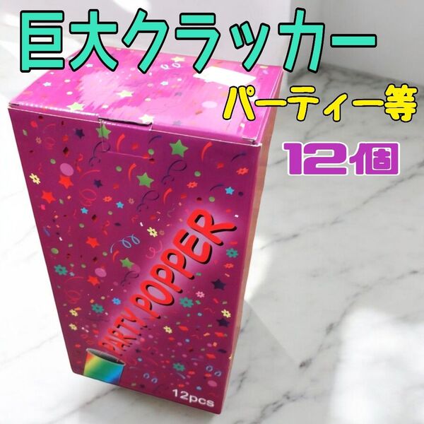 新品未使用★PAR PER 12個入/クラッカー大砲紙吹雪ホッパー12個パック 約38㎝ クリスマス 誕生日 パーティ等