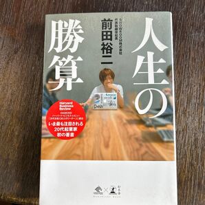 人生の勝算 前田裕二
