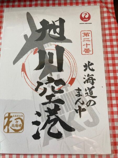 御翔印 北海道 旭川空港