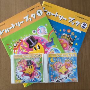 ヤマハ 楽譜＋ CD レパートリーブック 1・2セット ピアノおけいこ