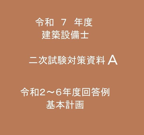 令和7年度 2024年度版 建築設備士二次試験(設計製図)対策資料A