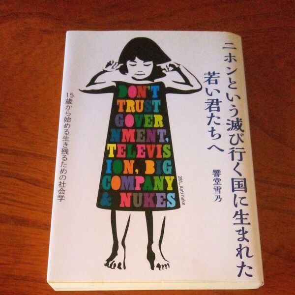 ニホンという滅び行く国に生まれた若い君たちへ 15歳から始める生き残るための社会学 響堂雪乃/著