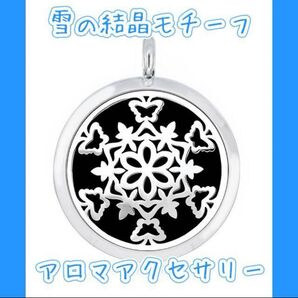アロマオイルを持ち歩ける☆雪の結晶モチーフのアロマロケットペンダント