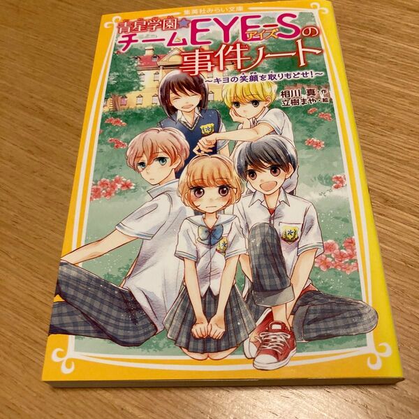 青星学園★チームEYE-Sの事件ノート 〔3〕 (集英社みらい文庫 あ-7-7) 相川真/作 立樹まや/絵