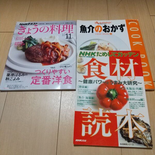 ☆3冊セット☆①NHKためしてガッテン食材読本 ②魚介のおかず ③作りやすい定番洋食