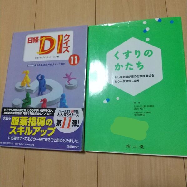 2冊セット①日経DIクイズ 11 ②くすりがみえる