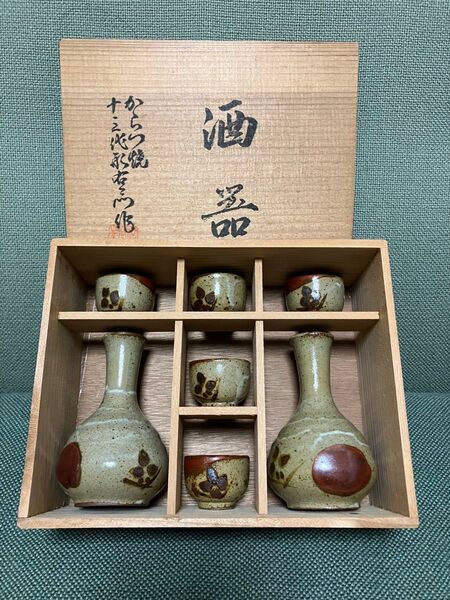 唐津焼 13代形右衛門 ★ 酒器