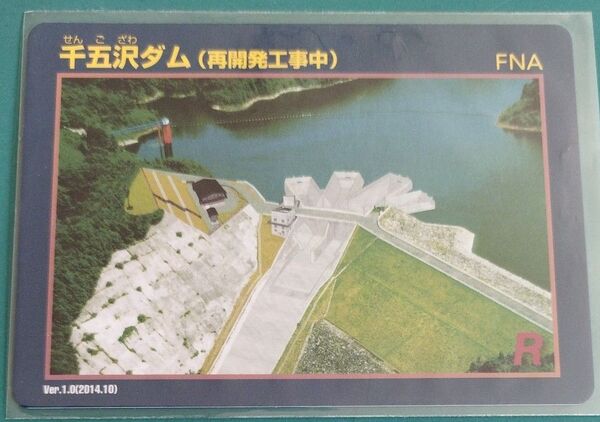 【激レア】千五沢ダム(再開発工事中) 型式記号ミス ダムカード