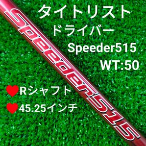 タイトリスト ドライバー シャフト Speeder515 WT:50 フジクラシャフト 54g フジクラシャフト