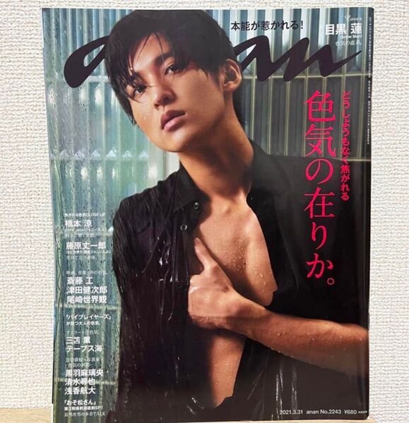 anan 2021年3月31日号 目黒蓮