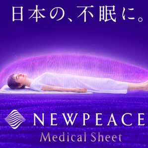 ニューピースメディカルシート新品 不眠症