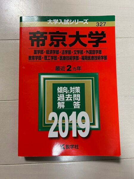 帝京大学 最近 2カ年 過去問題解答 2019