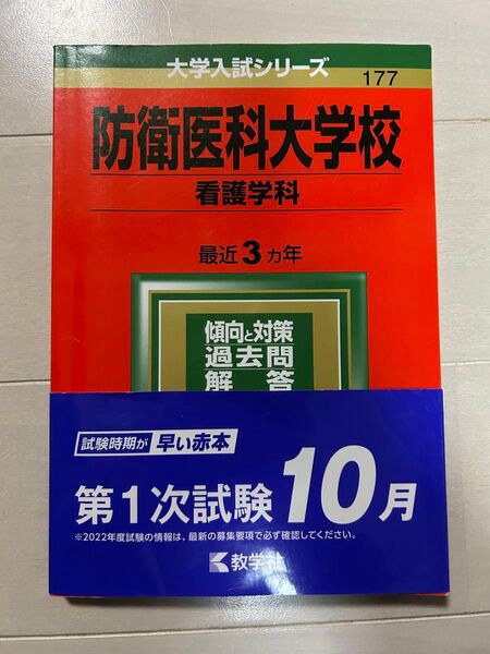 防衛医科大学校 看護学科 過去問題解答 2022