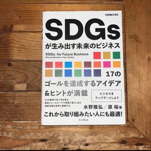 SDGsが生み出す未来のビジネス