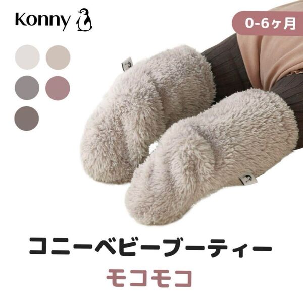 コニー konny ベビーブーティ ブーティ ブーツ もこもこふわふわ 0-6ヶ月ベージュ 防寒 冬 ファー 赤ちゃん
