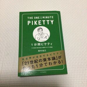 1分間ピケティ