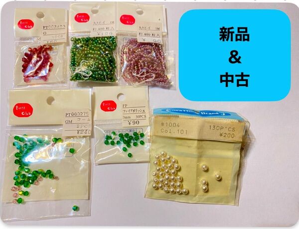 ビーズ 新品と使いかけのミックスです。 手芸 ビーズ パーツ アクセサリー 袋入り ビーズ類 ハンドクラフト