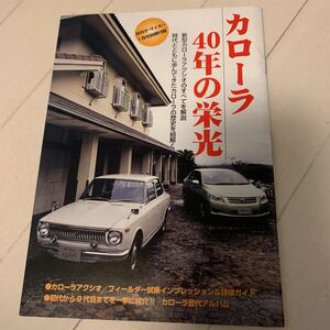 M32月刊ザ・マイカー別冊付録カローラ40年の栄光