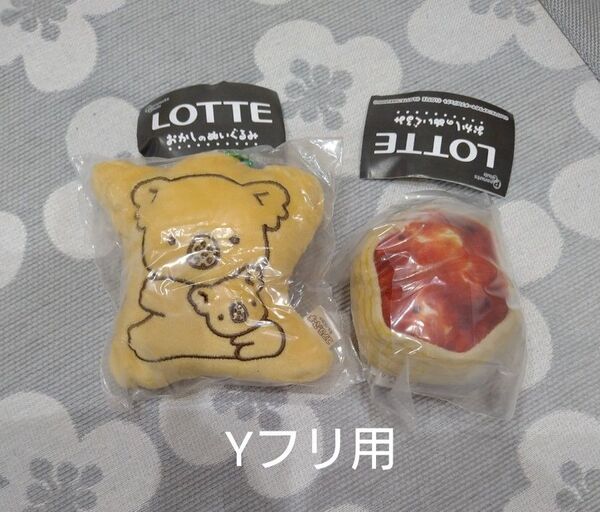 ロッテ おかしのぬいぐるみ コアラのマーチ パイの実 2点セット