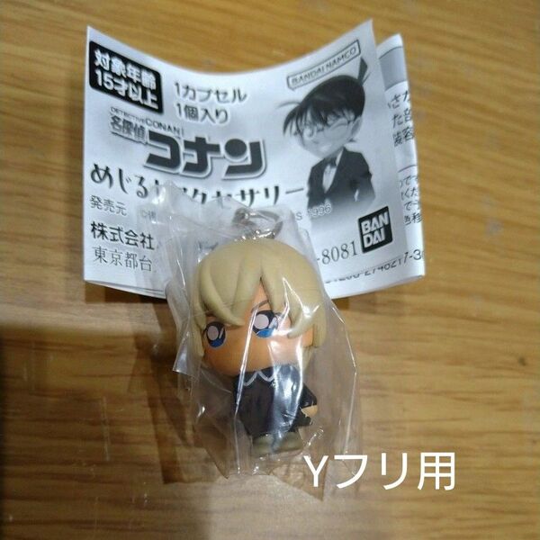 名探偵コナン めじるしアクセサリー 安室透