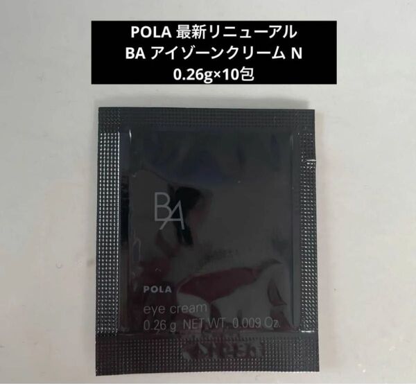 POLA BA最新リニューアル アイゾーンクリーム N 0.26g×10包