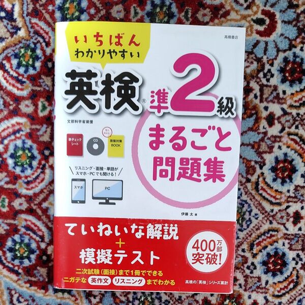 いちばんわかりやすい英検準2級まるごと問題集 (いちばんわかりやすい) 伊藤太/著