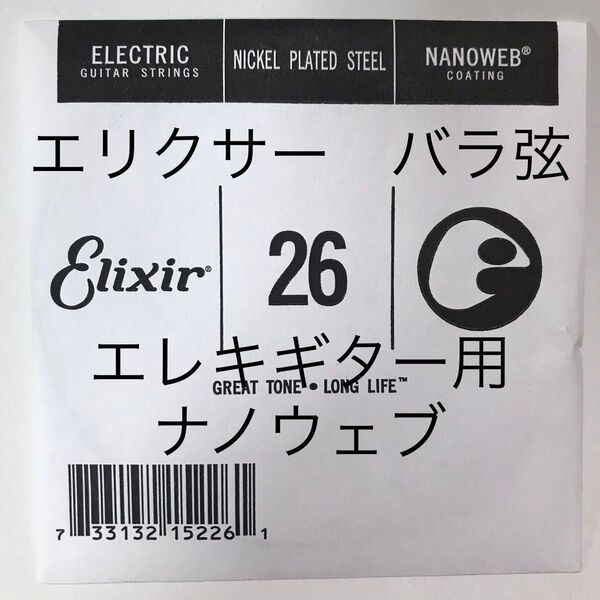 エリクサー バラ弦 .026 1本 ナノウェブ エレキギター用